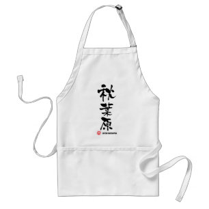 秋葉原, Akihabara Japanese Kanji Adult Apron
