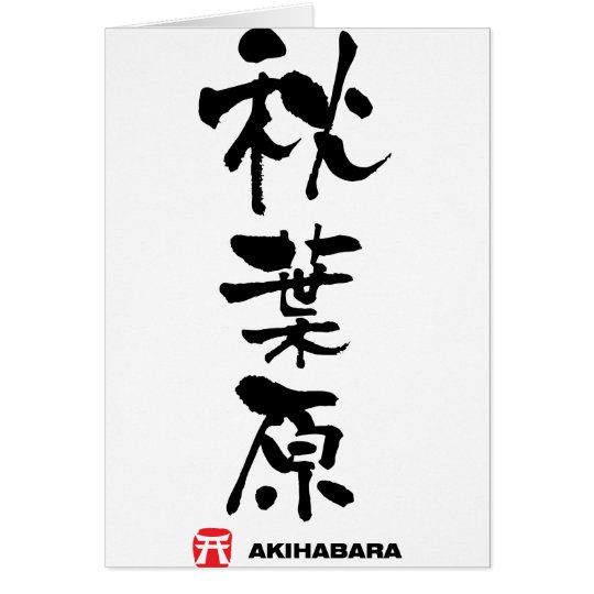 秋葉原, Akihabara Japanese Kanji Card