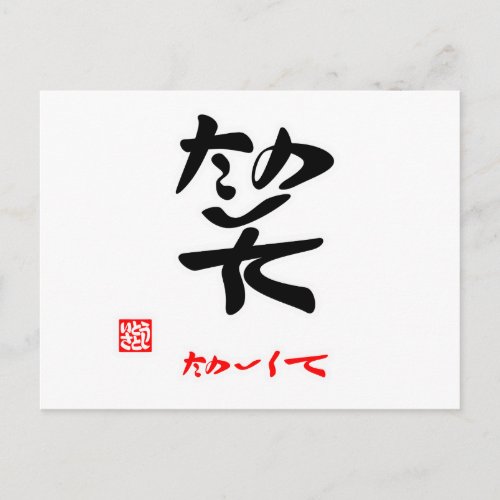 笑たのしくて印付 POSTCARD