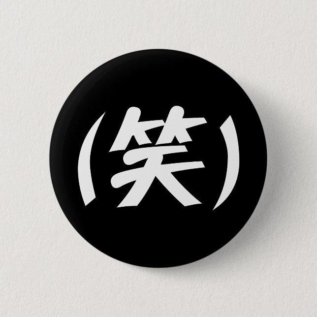 (笑) LOL Japanese Slang Button (Front)