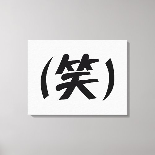 笑 LOL Japanese Slang Canvas Print