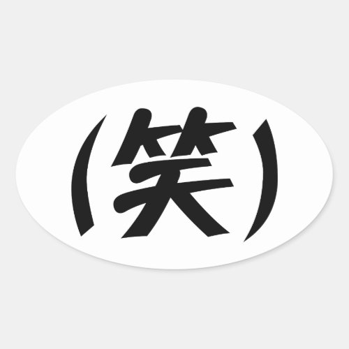 笑 LOL Japanese Slang Oval Sticker
