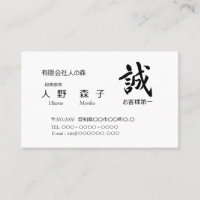 筆文字”誠” と ”お客様第一”の語句入り, シンプル名刺、