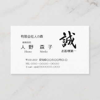 筆文字”誠” と ”お客様第一”の語句入り, シンプル名刺、 BUSINESS CARD