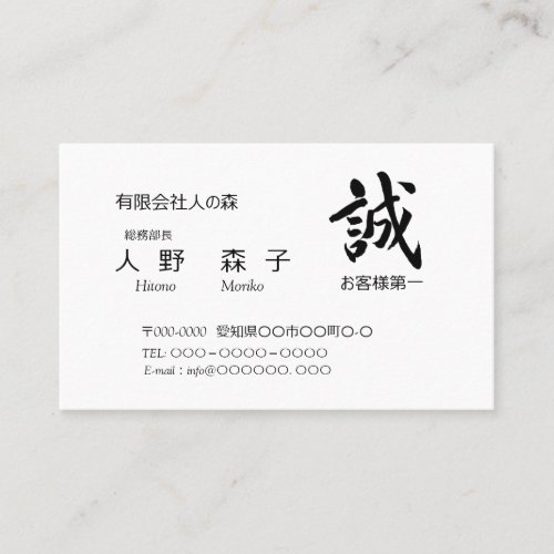 筆文字誠　と　お客様第一の語句入り　シンプル名刺 BUSINESS CARD