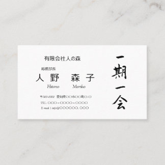 筆文字, kanji, "一期一会" "once-in-a-lifetime meeting" business card