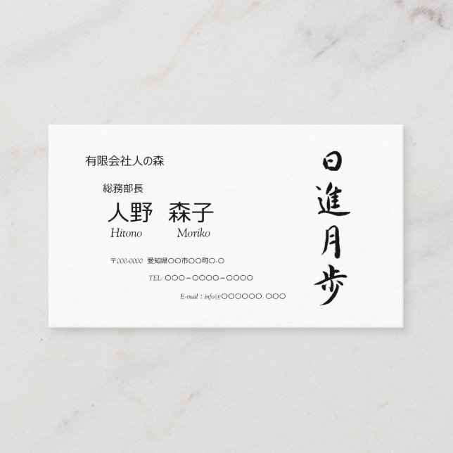 筆文字, kanji,  "日進月歩"　"rapid progress” business card (Front)