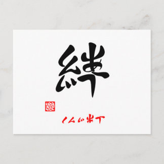 絆・しんじあう(印付) POSTCARD