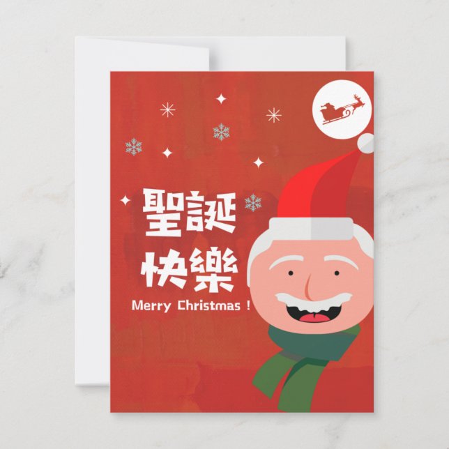 聖誕快樂 (Merry Christmas in Traditional Chinese) Holiday Card (Front)