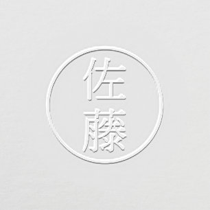 自分で作る 姓 漢字 苗字 判子 名 ハンコ エンボス エンボッサー EMBOSSER