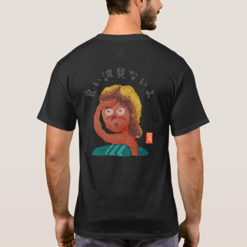 良い波見ないよ（ヨイナミミナイヨ） T-Shirt