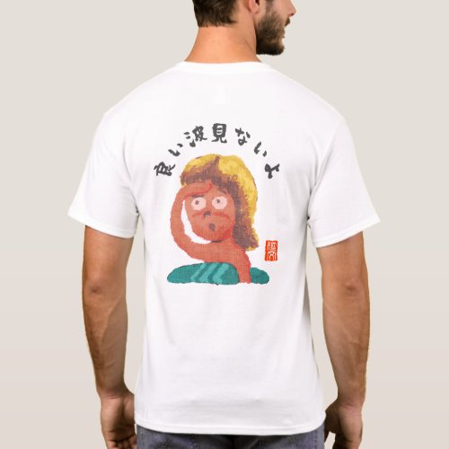 良い波見ないよ（ヨイナミミナイヨ） T-Shirt