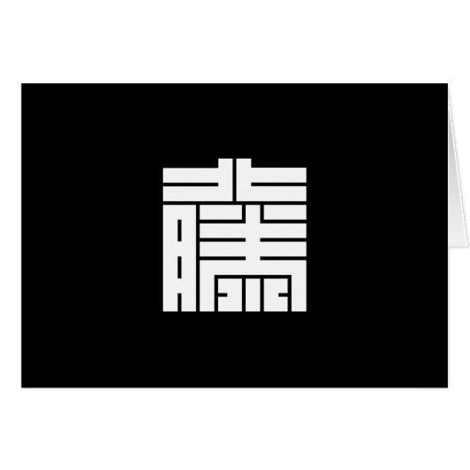 藤(とう)の角字 (Front Horizontal)