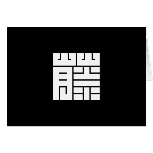 藤(ふじ)の角字 (Front Horizontal)