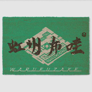 虹州布哇 FIBER DOORMAT