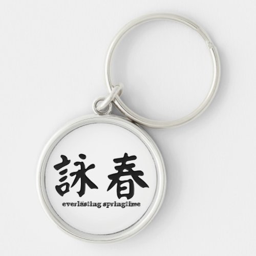 詠春 Wing Chun Keychain