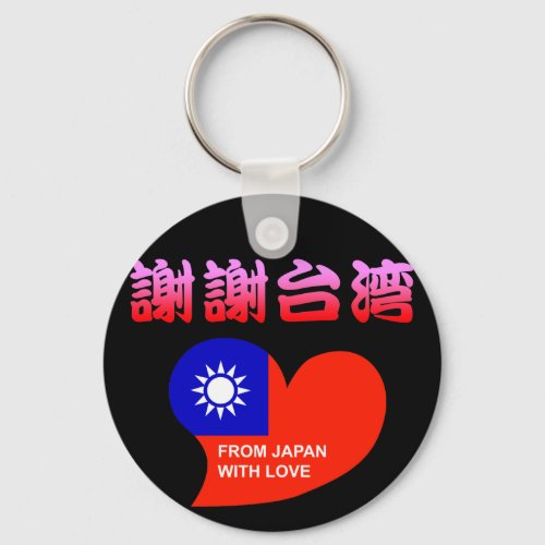 謝謝台湾 KEYCHAIN