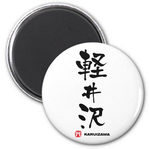 軽井沢 Karuizawa Japanese Kanji Magnet