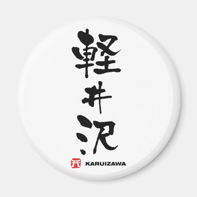 軽井沢, Karuizawa Japanese Kanji Magnet (Front)
