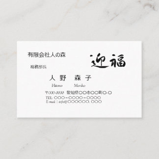 迎福、お年賀用筆文字名刺、漢字, "Happy New Year!" 名刺 Business Card