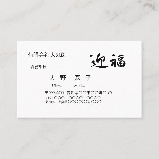 迎福、お年賀用筆文字名刺、漢字, "Happy New Year!" 名刺 Business Card (Front)
