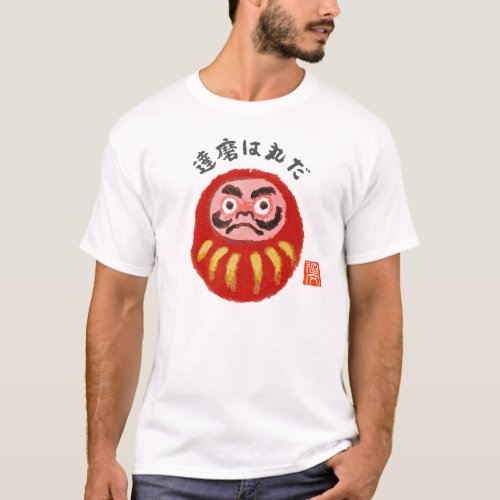 達磨は丸だ（ダルマハマルダ） T-Shirt