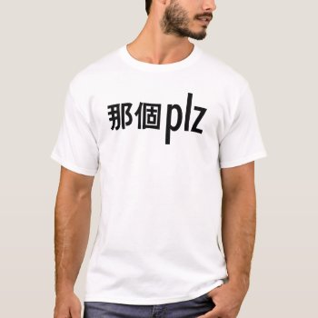 那個 Plz - "that One Please" Funny Chinese Shirt by AV_Designs at Zazzle