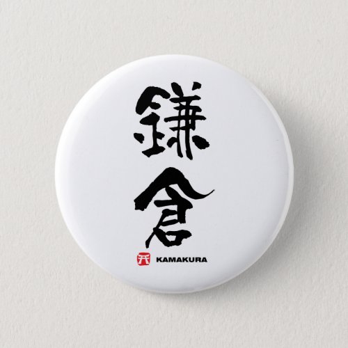 鎌倉 Kamakura Japanese Kanji Pinback Button