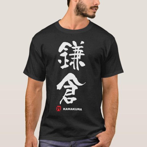 鎌倉 Kamakura Japanese Kanji T_Shirt