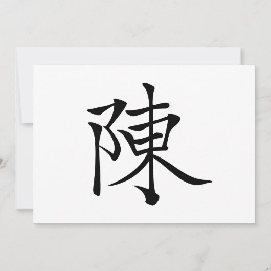 陳 書法毛筆 * 陈 书法 毛笔 * Chinese Surname Chen 姓 Chén (Front)