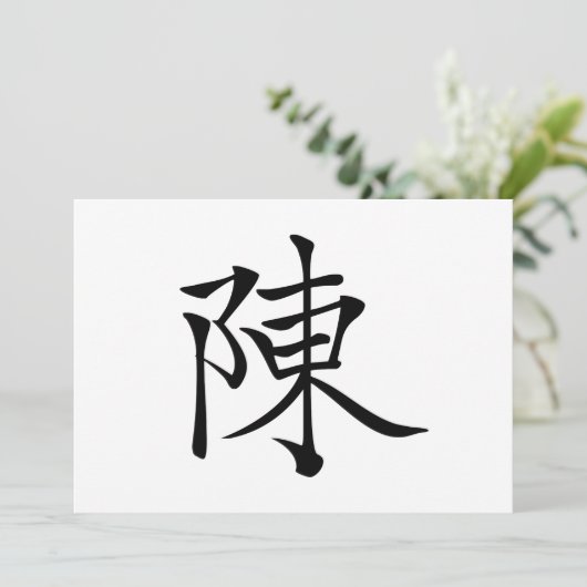 陳 書法毛筆 * 陈 书法 毛笔 * Chinese Surname Chen  姓 Chén (Standing Front)