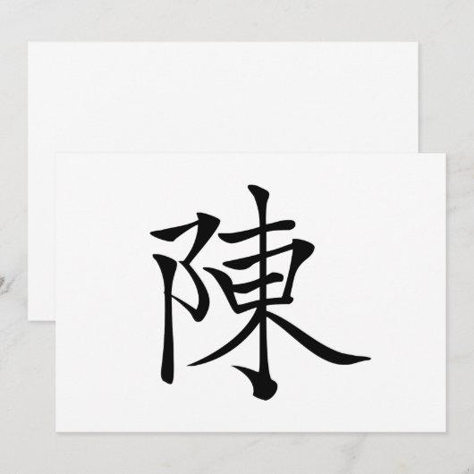陳 書法毛筆 * 陈 书法 毛笔 * Chinese Surname Chen  姓 Chén (Front/Back)