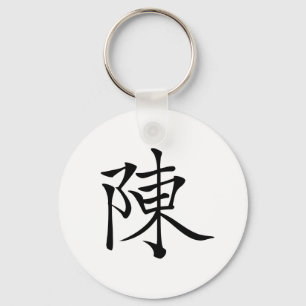 陳 書法毛筆 * 陈 书法 毛笔 * Chinese Surname Chen 姓 Chén Ta Keychain