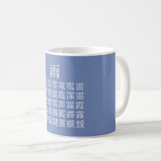 雨と雨冠の漢字 COFFEE MUG