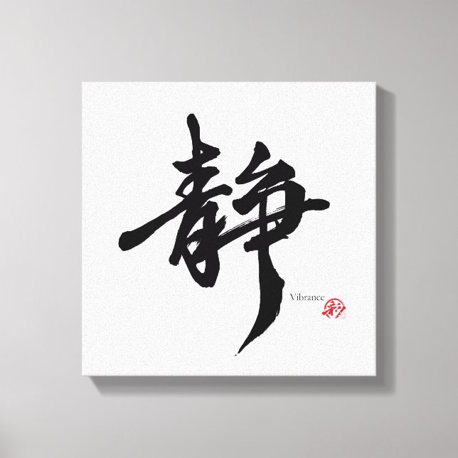 静 Serenity Japanese Calligraphy Canvas Print (Front)