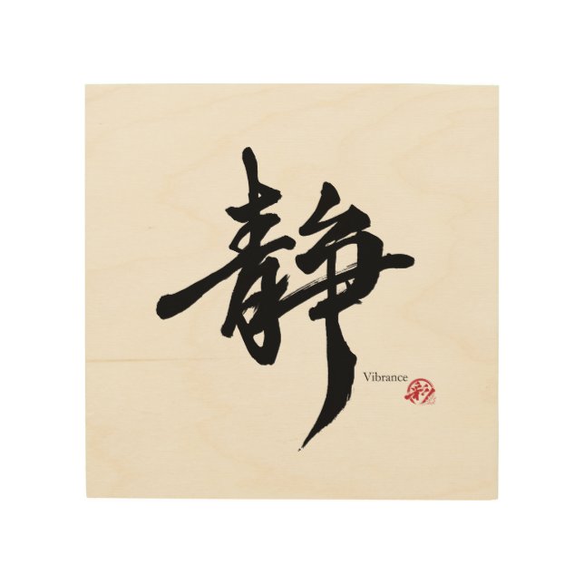 静 Serenity Japanese Calligraphy Wood Wall Art (Front)