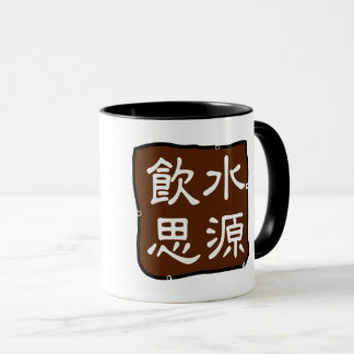 飲水思源 (感恩) Have Gratitude Mug
