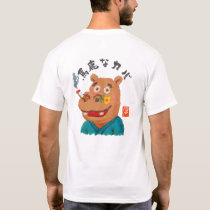 馬鹿なカバ（バカナカバ） T-Shirt