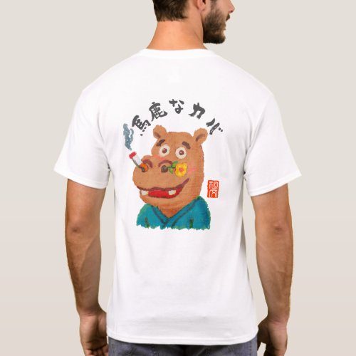 馬鹿なカバ（バカナカバ） T-Shirt