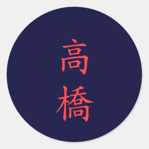 高橋 名字 Takahashi Family Name sticker