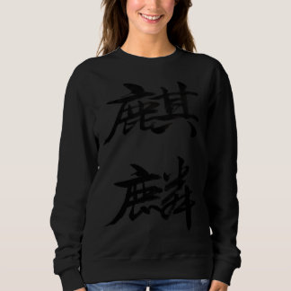 麒麟 Qilin Kirin Chinese Hanja Kanji Calligraphy Cha Sweatshirt