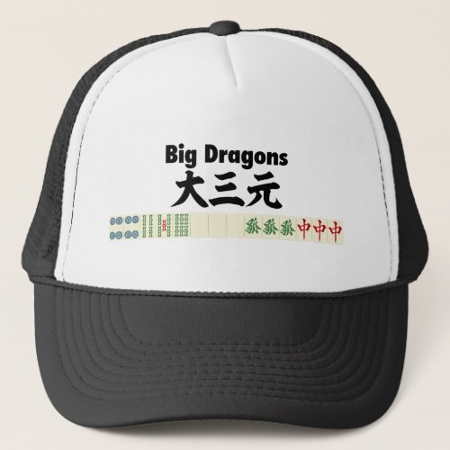 麻雀の役 大三元_Big Dragons_ Trucker Hat