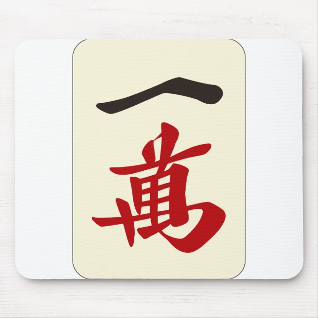 麻雀牌 一萬 / ONE OF CHARACTERS -MAHJONG TILE- MOUSE PAD (Front)