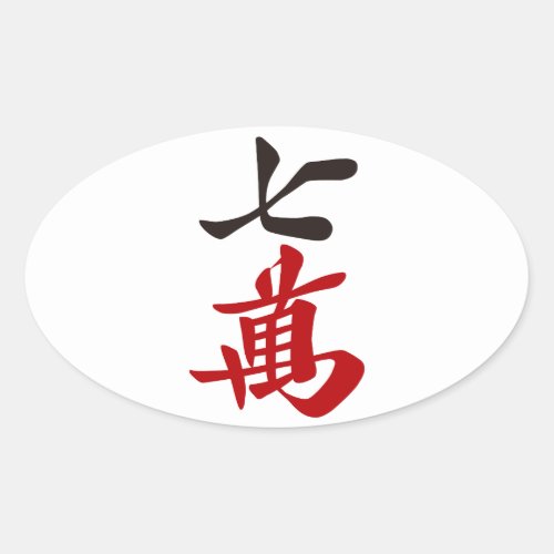 麻雀牌 七萬  SEVEN OF CHARACTERS _MAHJONG TILE_ OVAL STICKER