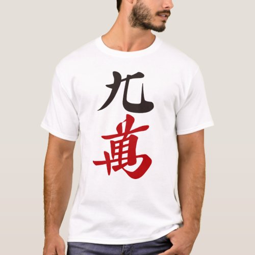 麻雀牌 九萬  NINE OF CHARACTERS _MAHJONG TILE_ T_Shirt