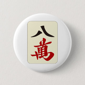 麻雀牌 八萬 / EIGHT OF CHARACTERS -MAHJONG TILE- BUTTON