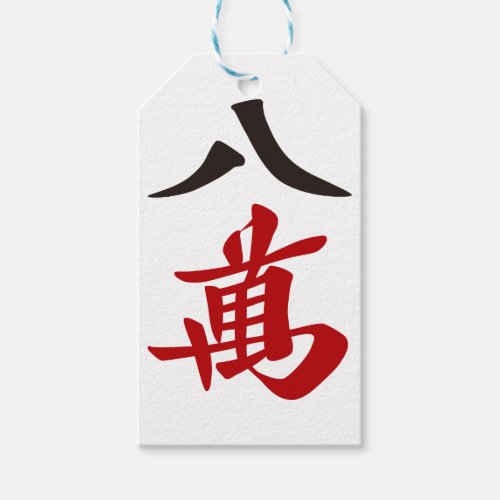 麻雀牌 八萬  EIGHT OF CHARACTERS _MAHJONG TILE_ GIFT TAGS