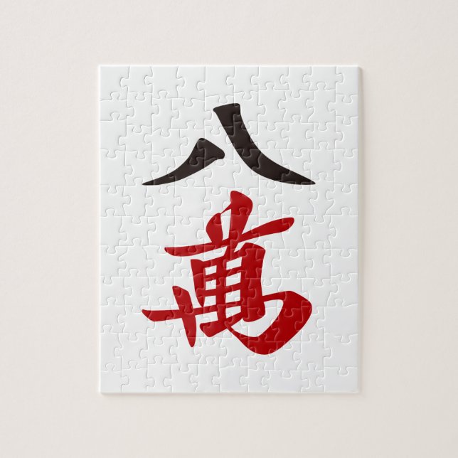 麻雀牌 八萬  EIGHT OF CHARACTERS -MAHJONG TILE- JIGSAW PUZZLE (Vertical)