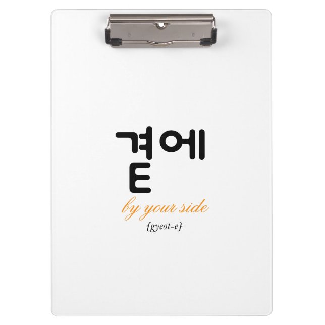곁에, Beside You — The Quiet Meaning of Staying Clipboard (Front)