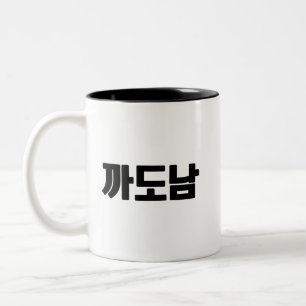 까도남 Coffee Mug – Sass, Style, and Zero Apologies.
